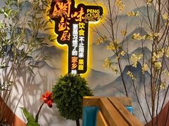 -彭厨(玉荣庄店)