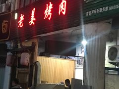 门面-老姜烤肉(河马石商园店)