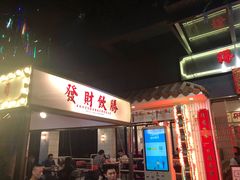 门面-得闲饮胜公司(智谷店)
