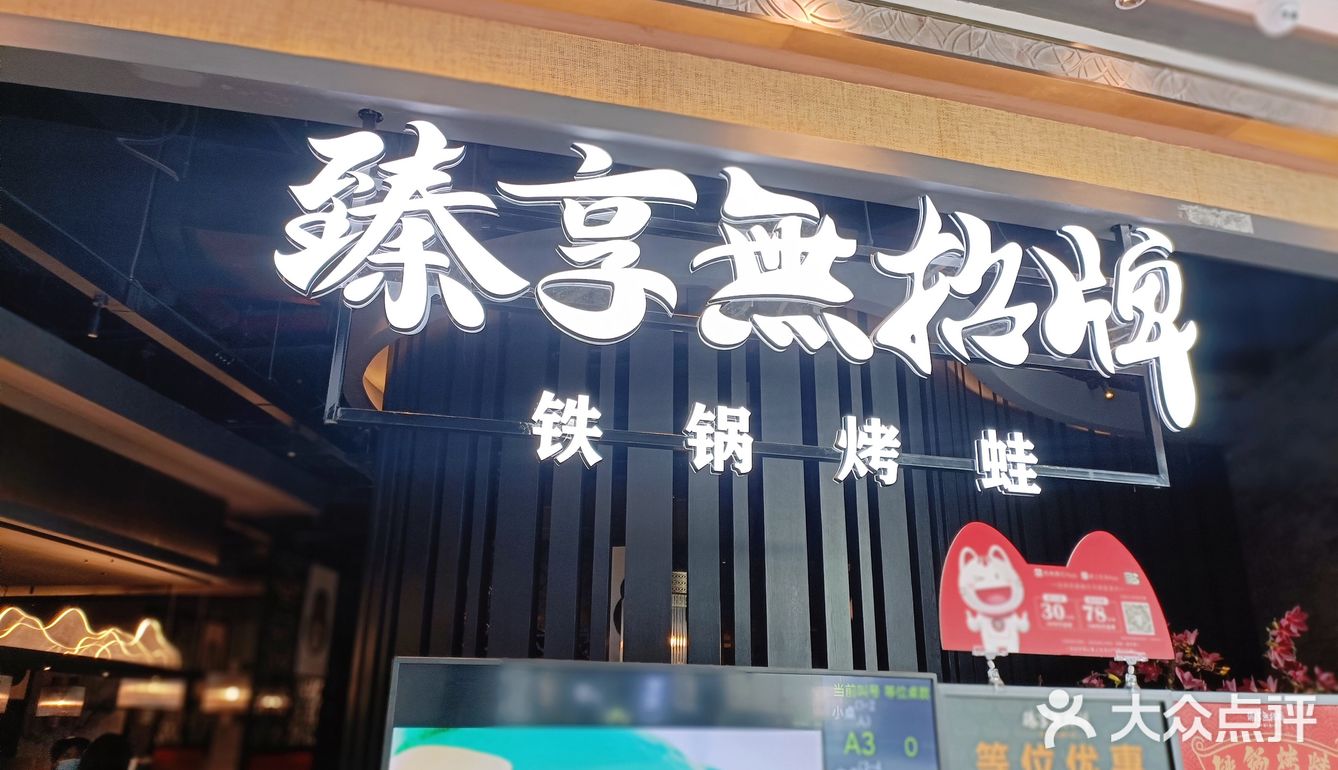 佛山吃蛙推荐|臻享无招牌铁锅烤蛙 - 吃喝玩乐精选