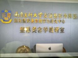 -南京医科大学友谊整形外科医院