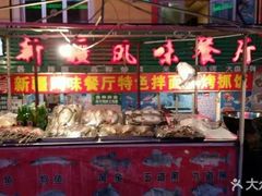 -新疆风味冷水鱼庄(友谊峰路店)