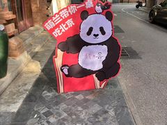 -小吊梨汤·北京菜·烤鸭(白石桥南店)