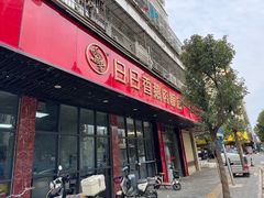 -日日香卤鹅饭店·澄海狮头鹅(澄海店)