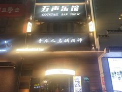 -MM·五声·音乐人与调酒师(西安路店)