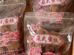 -苏州市吴中区光福窑上花果蜜饯厂