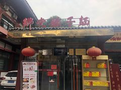 门面-乡党臊子面(丰庆公园店)