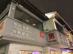 -笃笃笃糖粥(十全街店)