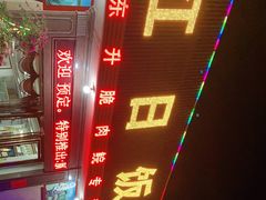 -红日饭店(裕隆三路店)