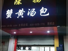 门面-陈扬蟹黄汤包(楚州店)