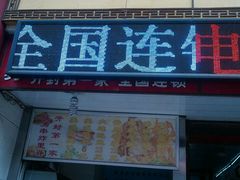 门面-陈勇串炸里脊(马道街步行街店)
