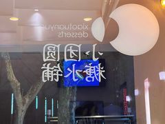 -小团圆糖水铺(襄阳南路店)