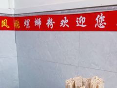 -凤张螺蛳粉·爽口粉(跃进路总店)