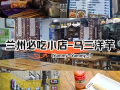 -马三洋芋片(兰州总店)