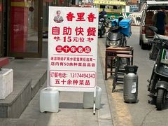 -香里香自助盒饭(红旗街店)