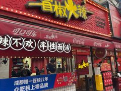 -冒椒火辣(奎星楼街店)