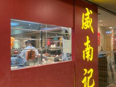 -威南记鸡饭餐室