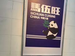 大堂-馬伍旺川菜(江北虹悦城店)