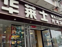 -华莱士·全鸡汉堡(五爱道店)