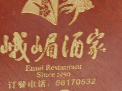 -峨嵋酒家(德内店)