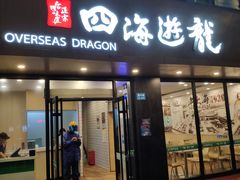 门面-四海游龙(紫竹店)