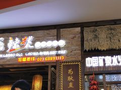 -唇辣号重庆老火锅(燕郊鑫乐汇店)