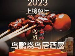 -鸟鹏烧鸟居酒屋(仁恒梦中心店)