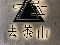 -去茶山