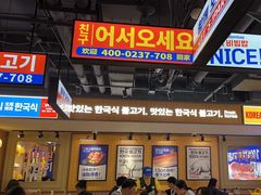 -阿亲家·韩式无限烤肉(春熙路店)