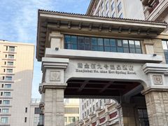 -天津瀚金佰九号温泉酒店(南楼地铁站店)