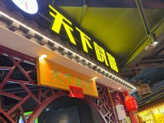 -华威约饭街