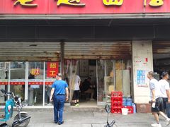 -老赵面店(大西路店)