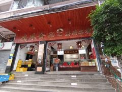 -成珠小凤饼(南华中路店)