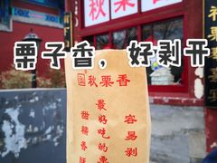 -秋栗香(地安门店)