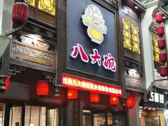 门面-八大碗(长青街店)
