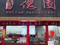 -百年德园(侯家塘店)