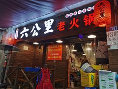 门面-六公里老火锅(总店)