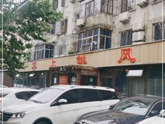 -掌上鲜(南顺城街店)