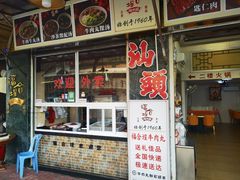 -福合埕牛肉丸(福平路店)
