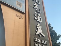 -神帆·元气汤泉(解放西路店)