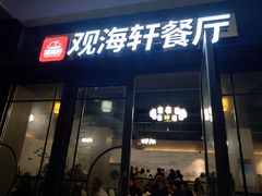 门面-观海轩餐厅(一线海景店)