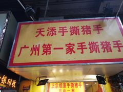门面-天添手撕猪手(德政中路店)