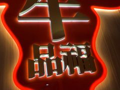 -牛品福潮汕牛肉火锅(旺庄店)