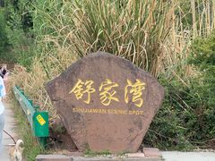 -舒家湾天主教堂
