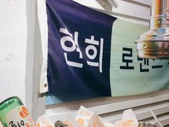 -玄希浪漫厨房·韩料烤肉(湖滨银泰in77店)