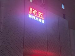 -阿五黄河大鲤鱼(英协路店)