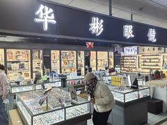 -华彬眼镜专业渐进配镜(潘家园店)
