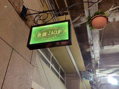 -杂咖zacup(领展中心城店)
