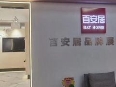 -百安居装修建材卖场(罗湖店)