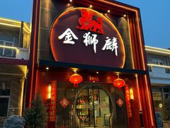 -金狮麟·新豫菜(杏石口路店)
